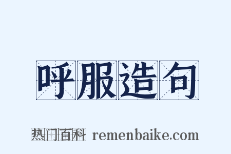 呼服造句是什么意思的图片